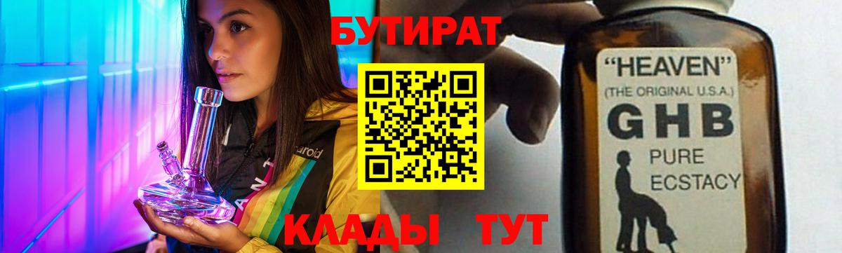 БУТИРАТ бутандиол  Вход с VPN  Тайшет 