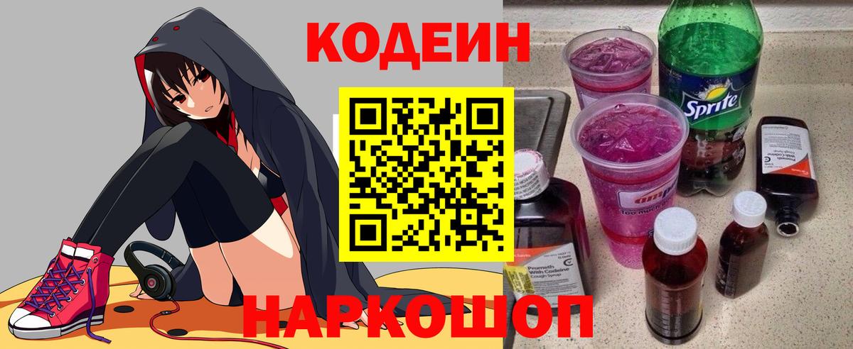 Кодеин напиток Lean (лин)  Вход с VPN  Тайшет 